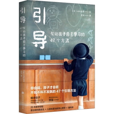 [M]引导 帮助孩子自主学习的47个方法-9787569941852