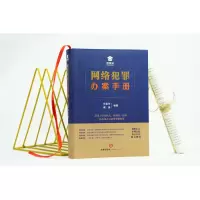 [M]网络犯罪办案手册-9787519755690