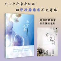 [M]雨霁花香 与甲癌共生三十年 风吹海棠阵阵香 著 -9787554564264