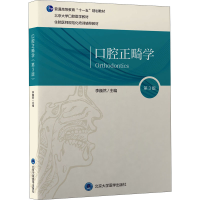 [M]口腔正畸学 第3版-9787565923807
