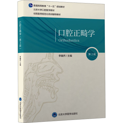 [M]口腔正畸学 第3版-9787565923807