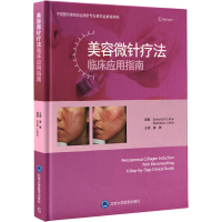 [M]美容微针疗法临床应用指南-9787565924460
