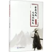 [M]金庸武侠之成长秘笈-9787568927406
