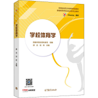 [M]学校体育学-9787040542585