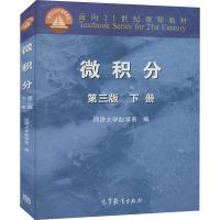[M]微积分 下册 第3版-9787040286182