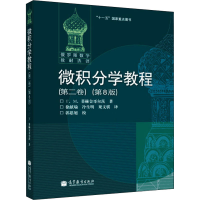 [M]微积分学教程(第2卷)(第8版)-9787040183047
