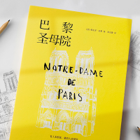 [M]巴黎圣母院-9787505738676