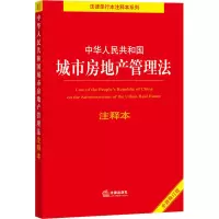 [M]中华人民共和国城市房地产管理法注释本 全新修订版-9787519756482