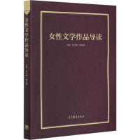 [M]女性文学作品导读-9787040541021