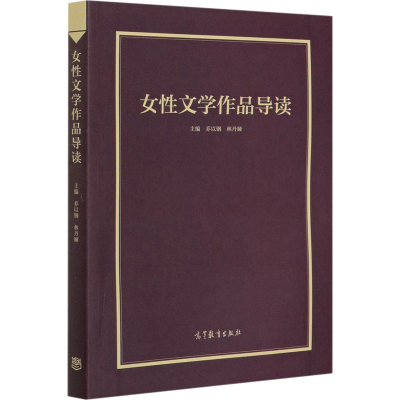 [M]女性文学作品导读-9787040541021