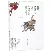 [M]妖怪.妖怪学与天狗:中日思想的冲突与融合-9787520144124