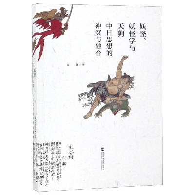 [M]妖怪.妖怪学与天狗:中日思想的冲突与融合-9787520144124