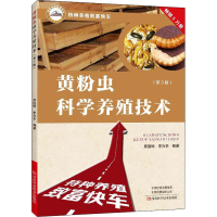 [M]黄粉虫科学养殖技术(第3版) 原国辉,李为争 编 -9787572504051