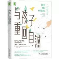 [M]与孩子重回自然 如何在大自然中塑造孩子的身体、情感和认知-9787111688327