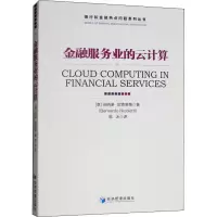 [M]金融服务业的云计算-9787509659373