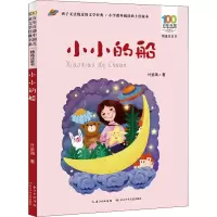 [M]小小的船 叶圣陶 著 -9787572115189