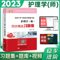 [M]护理学(师)同步精选习题集-9787557689186