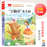 [M]歪脑袋木头桩 彩图注音版-9787570404551