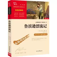 [M]鲁滨逊漂流记-9787538768183