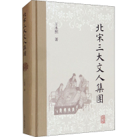 [M]北宋三大文人集团 王水照 著 -9787573200020