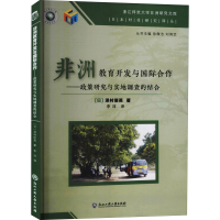[M]非洲教育开发与国际合作——政策研究与实地调查的结合-9787517835189