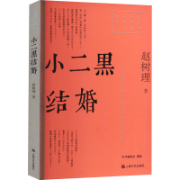 [M]小二黑结婚 赵树理 著 -9787532180578