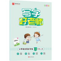 [M]写字好老师 小学语文同步字帖 2年级上册 全彩版 张颢 著 翰都文化编写组 编 -9787541050961