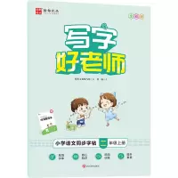[M]写字好老师 小学语文同步字帖 2年级上册 全彩版 张颢 著 翰都文化编写组 编 -9787541050961