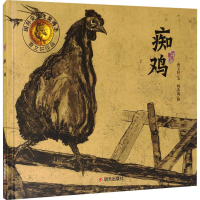 [M]痴鸡-9787533263294