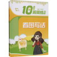 [M]10分钟周周练语文 2年级 上册(1-2)-9787550168275