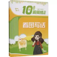 [M]10分钟周周练语文 2年级 上册(1-2)-9787550168275