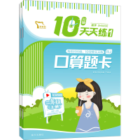 [M]10分钟天天练 数学 2年级 上册(1-2)-9787550168466