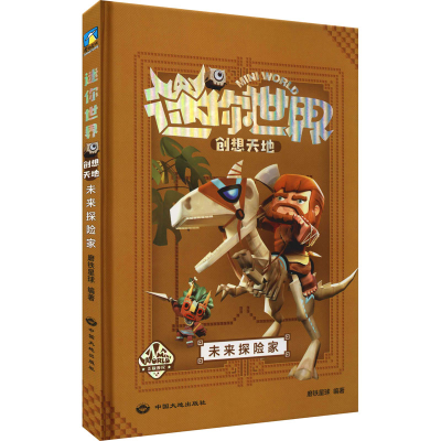 [M]迷你世界创想天地 未来探险家-9787520007115