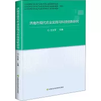 [M]济南市现代农业实践与科技创新研究-9787511652195