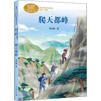 [M]爬天都峰-9787107360275