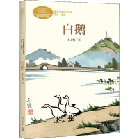 [M]白鹅-9787107357787