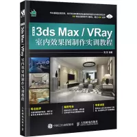 [M]中文版3ds Max/VRay室内效果图制作实训教程-9787115505040