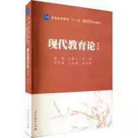 [M]现代教育论 第3版-9787107243011