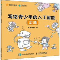 [M]写给青少年的人工智能 起源-9787115561831
