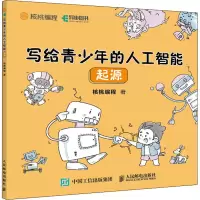 [M]写给青少年的人工智能 起源-9787115561831