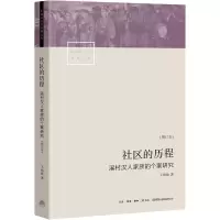 [M]社区的历程 溪村汉人家族的个案研究(增订本)-9787807682974