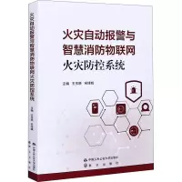 [M]火灾自动报警与智慧消防物联网火灾防控系统-9787565339240