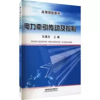 [M]电力牵引传动及控制 张喜全 编 -9787113150297