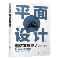 [M]平面设计看这本就够了 全彩升级版-9787122348807