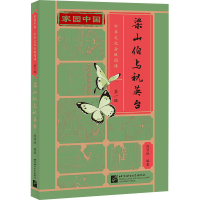 [M]梁山伯与祝英台-9787561958834