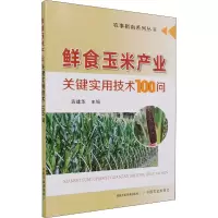 [M]鲜食玉米产业关键实用技术100问-9787109278974