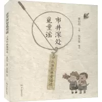 [M]市井深处觅童谣 上海经典童谣选 葛明铭,张呈富 编 -9787548615422