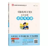 [M]《海底两万里》名师讲解读练考手册-9787570415397