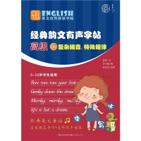 [M]英文自然拼读字帖·经典韵文有声字帖 高级-9787571210014