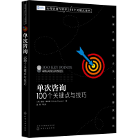 [M]单次咨询 100个关键点与技巧 (英)温迪·德莱登 著 赵然 等 译 -9787122387851